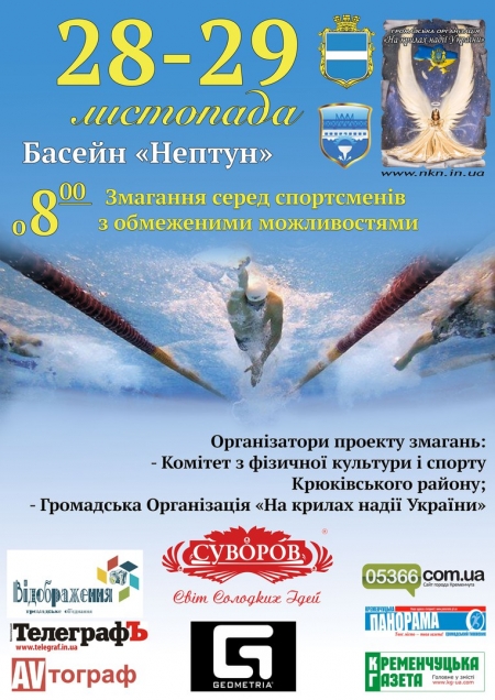 28-29 листопада. Змагання з плавання до дня захисту інвалідів