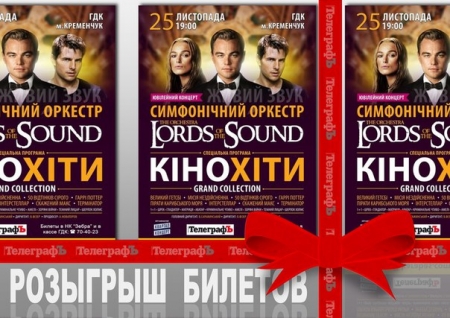 Розыгрыш билетов от "ТелеграфЪ"