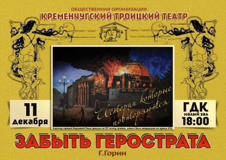 11 декабря. Спектакль "Забыть Герострата"