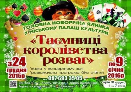 Вистава "Таємниці королівства розваг"