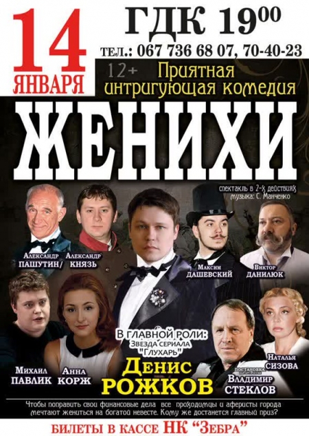 Комедия "Женихи" от "Театра без границ" Комедия "Женихи" от "Театра без границ"