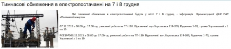 Де 7 і 8 грудня в Кременчуці не буде світла Де 7 і 8 грудня в Кременчуці не буде світла