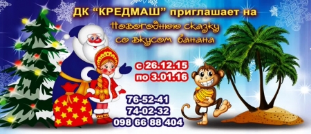 ДК "Кредмаш" приглашает на новогоднюю сказку ДК "Кредмаш" приглашает на новогоднюю сказку