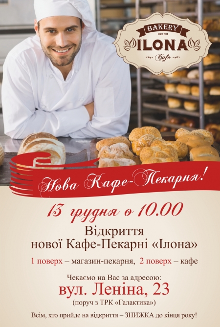 13 грудня в центрі міста відкривається нове bakery-сafe “Ілона”