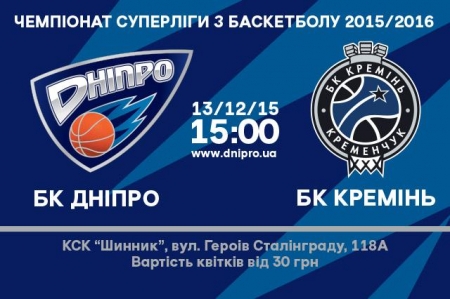 Домашню гру баскетбольний клуб "Кремінь" зіграє у Дніпропетровську
