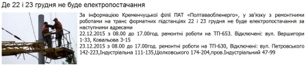 22 та 23 грудня в деяких районах Кременчука не буде світла