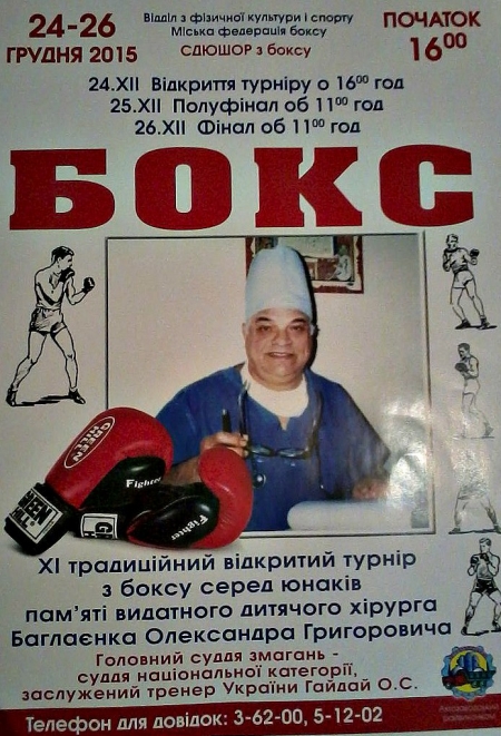 24-26 грудня Турнір з боксу пам'яті хірурга Баглаєнка