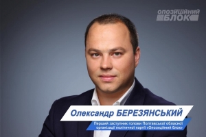 Первым замом главы облорганизации Оппозиционного блока стал Александр Березянский