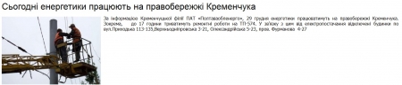 Сьогодні, 29 грудня, в Кременчуці на Правобережжі не буде світла
