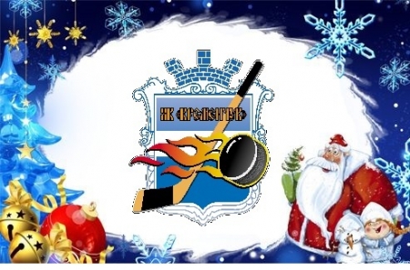 Кременчугские спортивные клубы поздравляют с новым годом