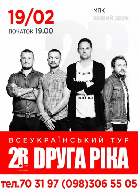 В Кремечнуг "Dруга ріка" приедут в рамках Всеукраинского тура!