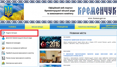 Кременчужани можуть писати петиції меру