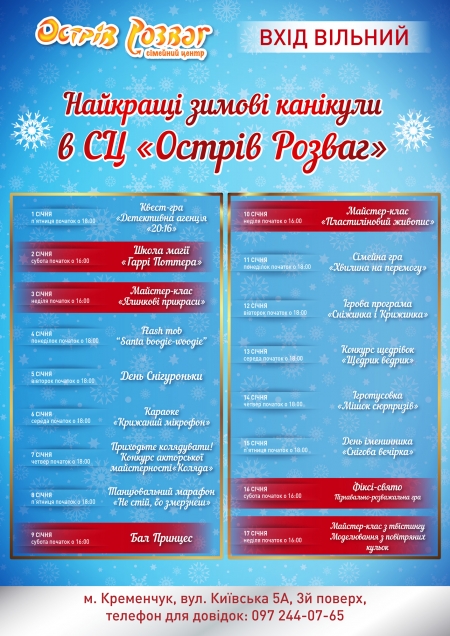 Сімейний розважальний центр "Острів Розваг" запрошує відсвяткувати зимові канікули! Сімейний розважальний центр "Острів Розваг" запрошує відсвяткувати зимові канікули!