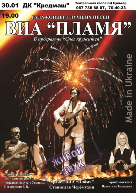 Гала-концерт лучших песен ВИА "Пламя" в ДК "Кредмаш" Гала-концерт лучших песен ВИА "Пламя" в ДК "Кредмаш"