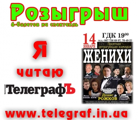 Розыгрыш билетов от "ТелеграфЪ" на спектакль "Женихи"