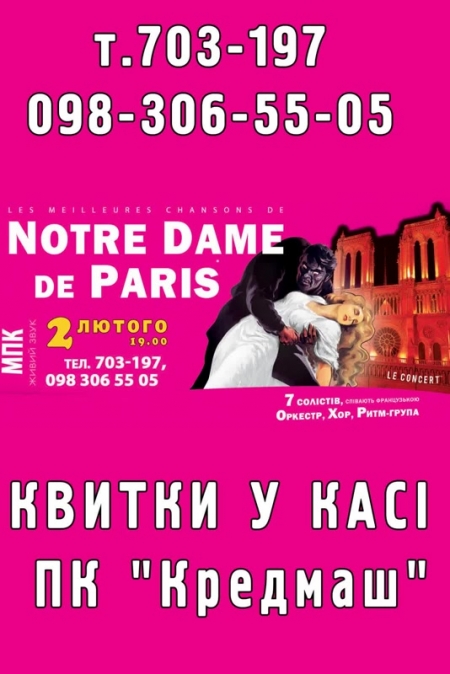 Отзвуки Парижа в Кременчуге - представление "Notre Dame De Paris"! Отзвуки Парижа в Кременчуге - представление "Notre Dame De Paris"!