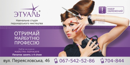 Cтудія  "Этуаль" продовжує набір на курси  майстра-перукаря