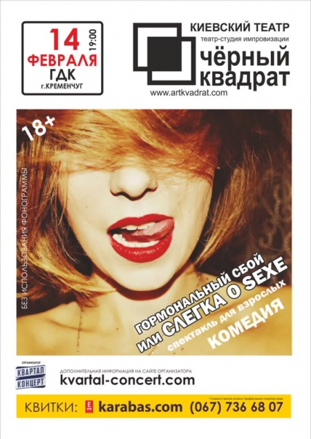 Культовый киевский театр "Черный квадрат" везет очередной спектакль в Кременчуг!