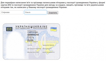 Проверьте онлайн, как будет записано ваше имя в загранпаспорте