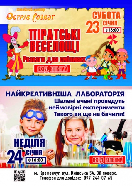 23 січня Піратські веселощі та експериментальна лабораторія