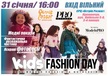 Відвідай наймоднішу дитячу подію міста "Kids Fashion Day"!