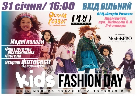 Відвідай наймоднішу дитячу подію міста "Kids Fashion Day"! Відвідай наймоднішу дитячу подію міста "Kids Fashion Day"!