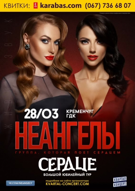 "НЕАНГЕЛЫ" в Кременчуге уже этой весной!