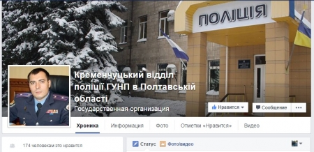 Кременчугская полиция открыла страницу в Facebook