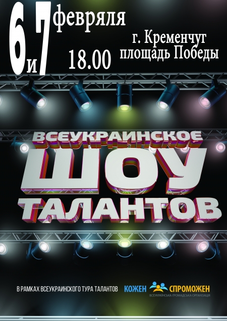6-7 февраля. "Всеукраинское шоу талантов" в Кременчуге