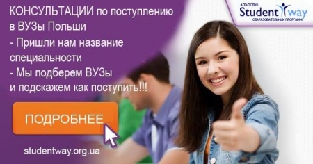 Образовательный тур по лучшим вузам Польши.