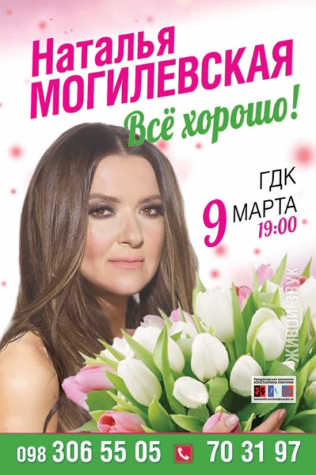 9 марта. Наталья Могилевская в Кременчуге!