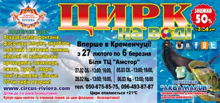 C 27.02 по 6.03 в Кременчуге дает представление цирк на воде "Ривьера""