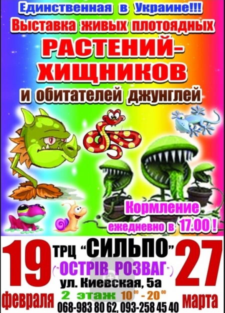19 февраля - 27 марта. Выставка растений-хищников и обитателей джунглей в Кременчуге