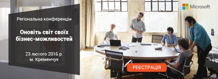 Microsoft и SoftiCo приглашают на конференцию  «Обновите мир своих бизнес-возможностей»