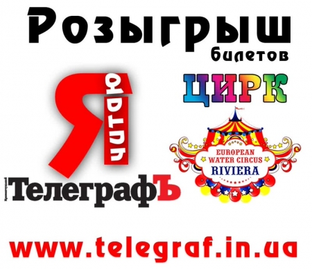Выиграй билеты в "Цирк на воде" от "ТелеграфЪ" Выиграй билеты в "Цирк на воде" от "ТелеграфЪ"