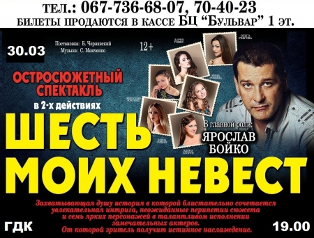 30 марта. "Шесть моих невест" в Кременчуге