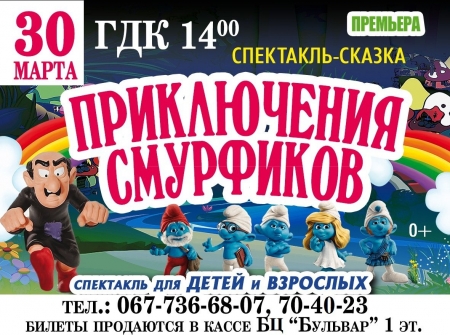 30 марта. "Приключения Смурфиков" в Кременчуге