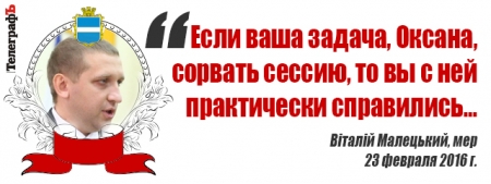 Сессия Кременчугского горсовета 24 февраля. ЧАСТЬ II