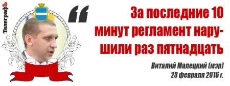Лучшие цитаты на сессии Кременчугского горсовета 23-24 февраля