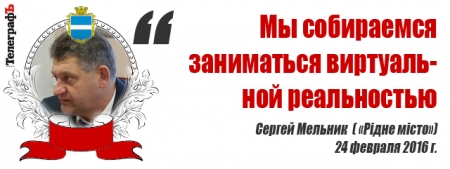 Лучшие цитаты на сессии Кременчугского горсовета 23-24 февраля