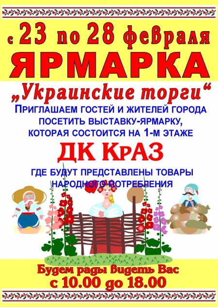 Выставка-ярмарок «Украинские торги» приглашает в ДК КрАЗ