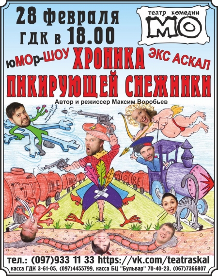 28 февраля. Театр "МО". "Хроника пикирующей снежинки"
