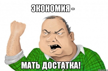 На чем вы экономите в 2016-м году? На чем вы экономите в 2016-м году?
