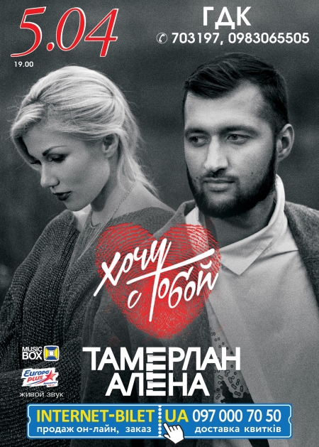 5 апреля. Тамерлан и Алёна в Кременчуге