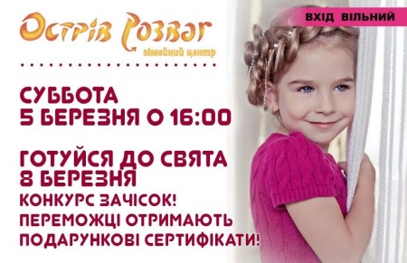 5-6 березня. Готуйся до 8 Березня. Конкурс зачісок та креативний живопис