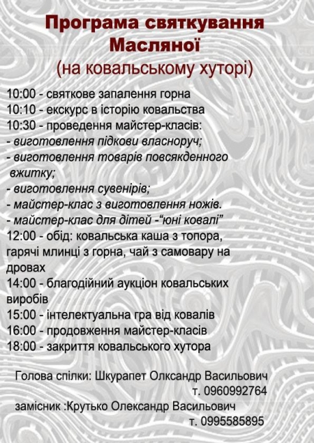 13 березня. Кременчуцькі ковалі кличуть на Масляну