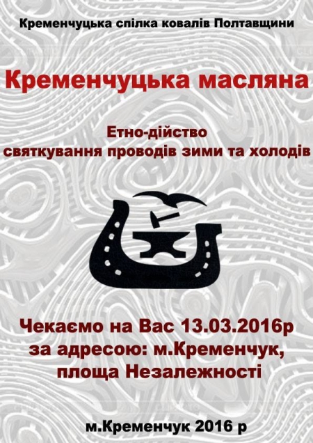 13 березня. Кременчуцькі ковалі кличуть на Масляну
