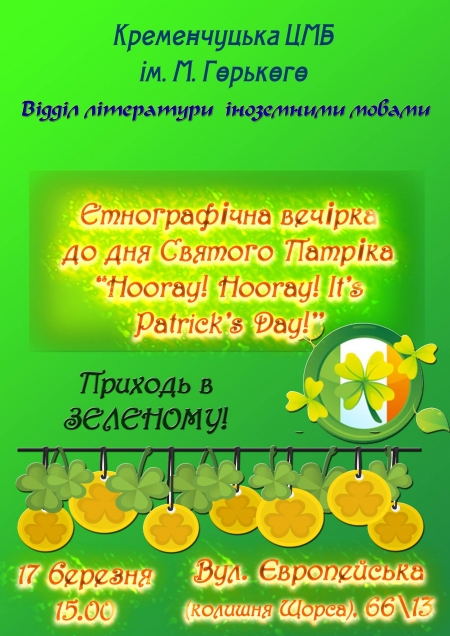 17 марта. В библиотеку все в зеленом!