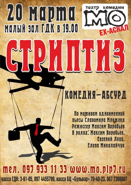 20 марта. В Кременчугском городском дворце культуры покажут "Стриптиз"