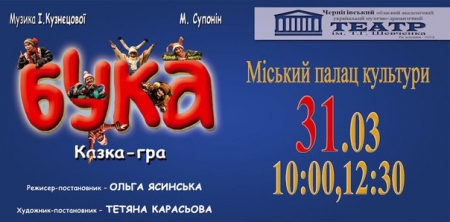 31 березня. В Кременчук приїде "Бука"